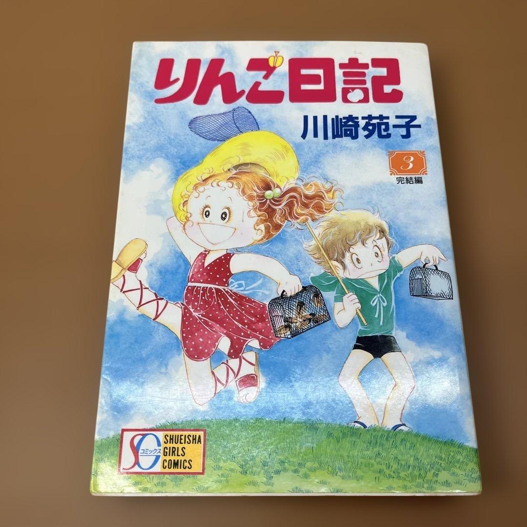 専用】【昭和レトロ少女漫画】りんご日記 全3巻セット 川崎苑子 CG