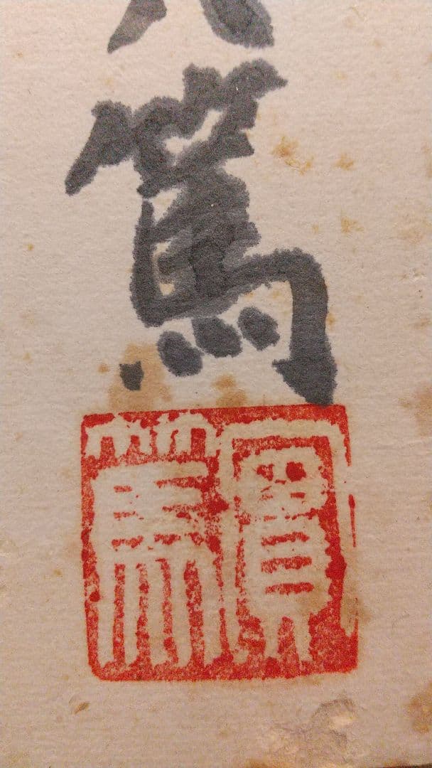 小説家 画家 武者小路実篤 仲良き 肉筆色紙 シミあり