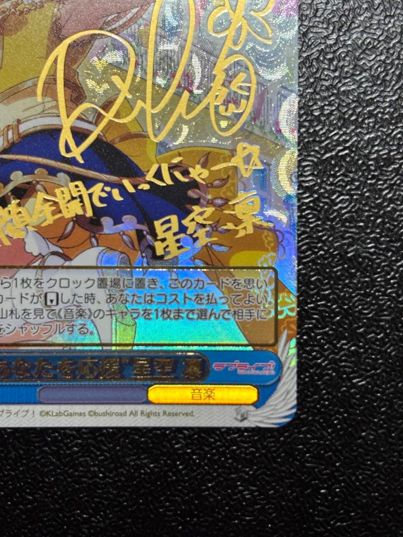 ヴァイス あなたを応援 星空凛 SSP サイン ラブライブ