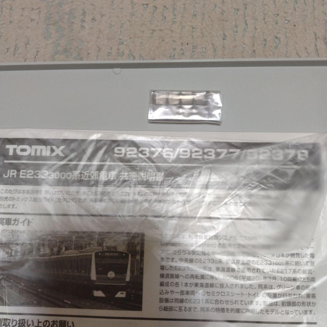 TOMIX E233系 3000番台(増備型) 　東海道線　高崎線　宇都宮線