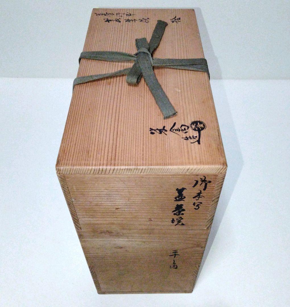 蓋茶碗10客　御本写　二十の内　横山米禽造