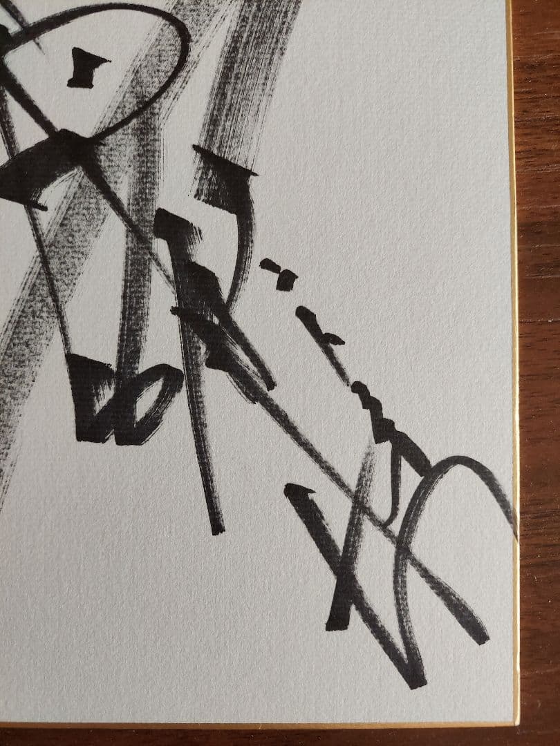 アントニオ猪木サイン