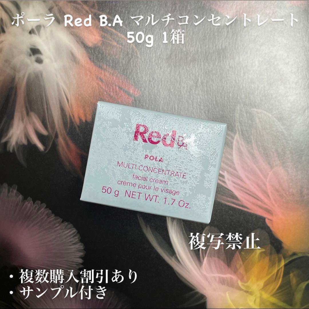 新品】POLA Red BA マルチコンセントレート リフィル 50g 詰替