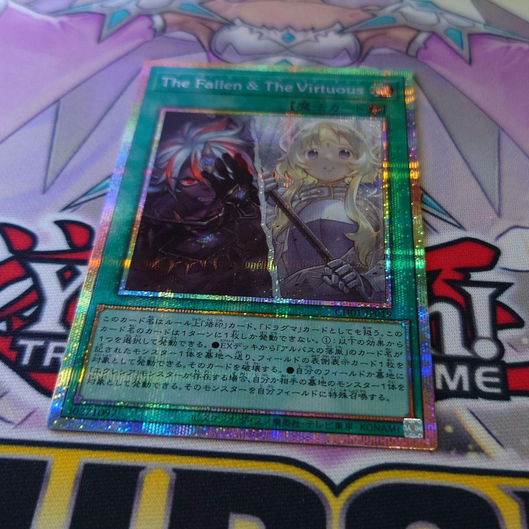 遊戯王OCG The Fallen & The Virtuous プリシク 1枚