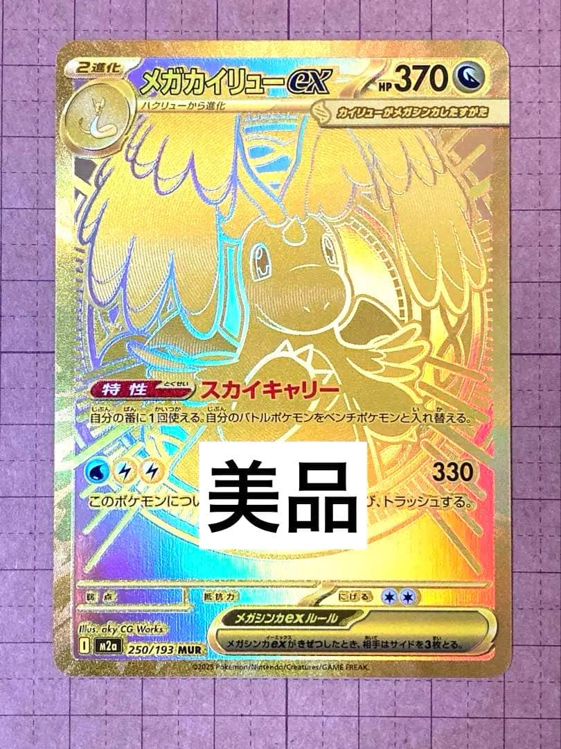 【美品】 メガカイリューex MUR