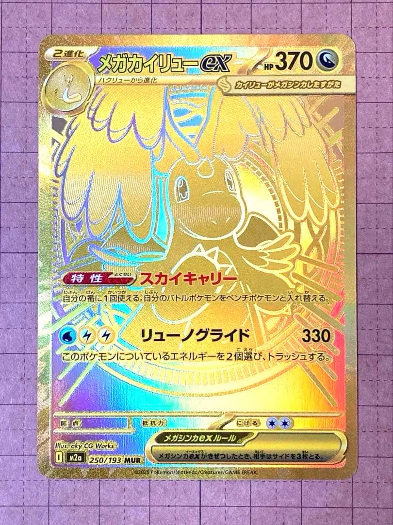 【美品】 メガカイリューex MUR