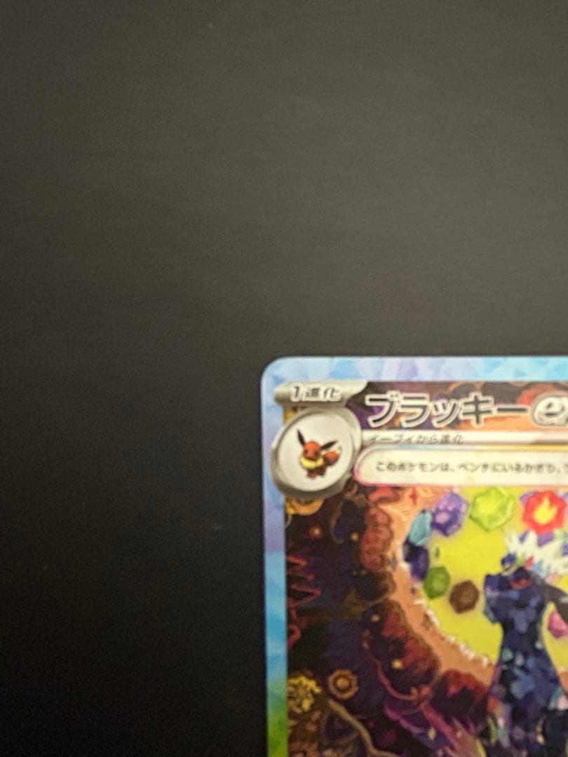 ブラッキーex SAR SV8a テラスタルフェス217/187