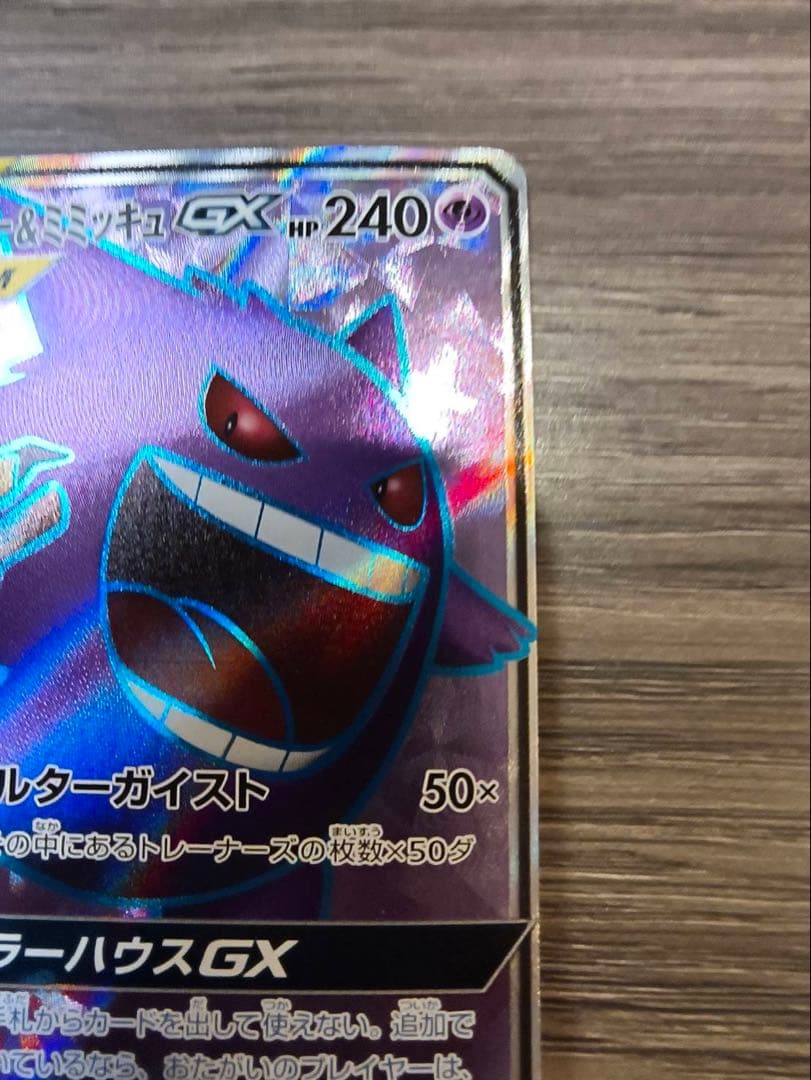 ゲンガー＆ミミッキュGX SR SM9 タッグボルト 102/095