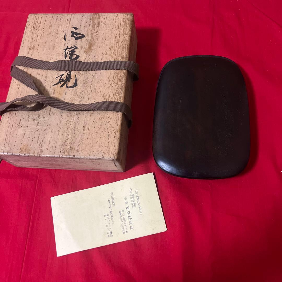 十一世 雨宮静軒 作】甲斐 雨端硯「雨端有利硯」 蓋付 共
