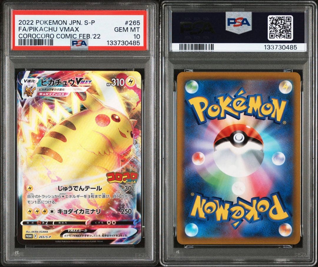 PSA10 4連番 ピカチュウVMAX コロコロコミック プロモ