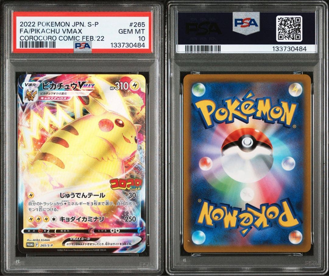 PSA10 4連番 ピカチュウVMAX コロコロコミック プロモ
