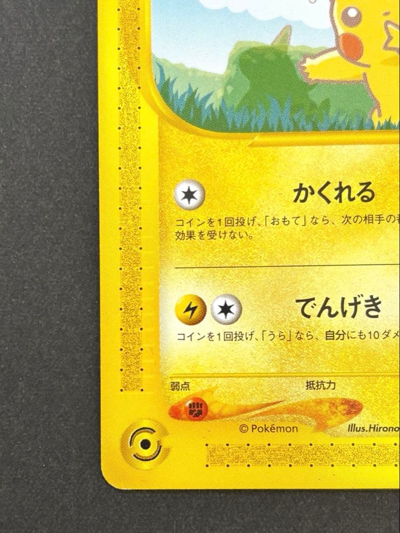 ポケモンカードe-ANAスペシャル’01バージョン- ピカチュウ　ヨーギラス