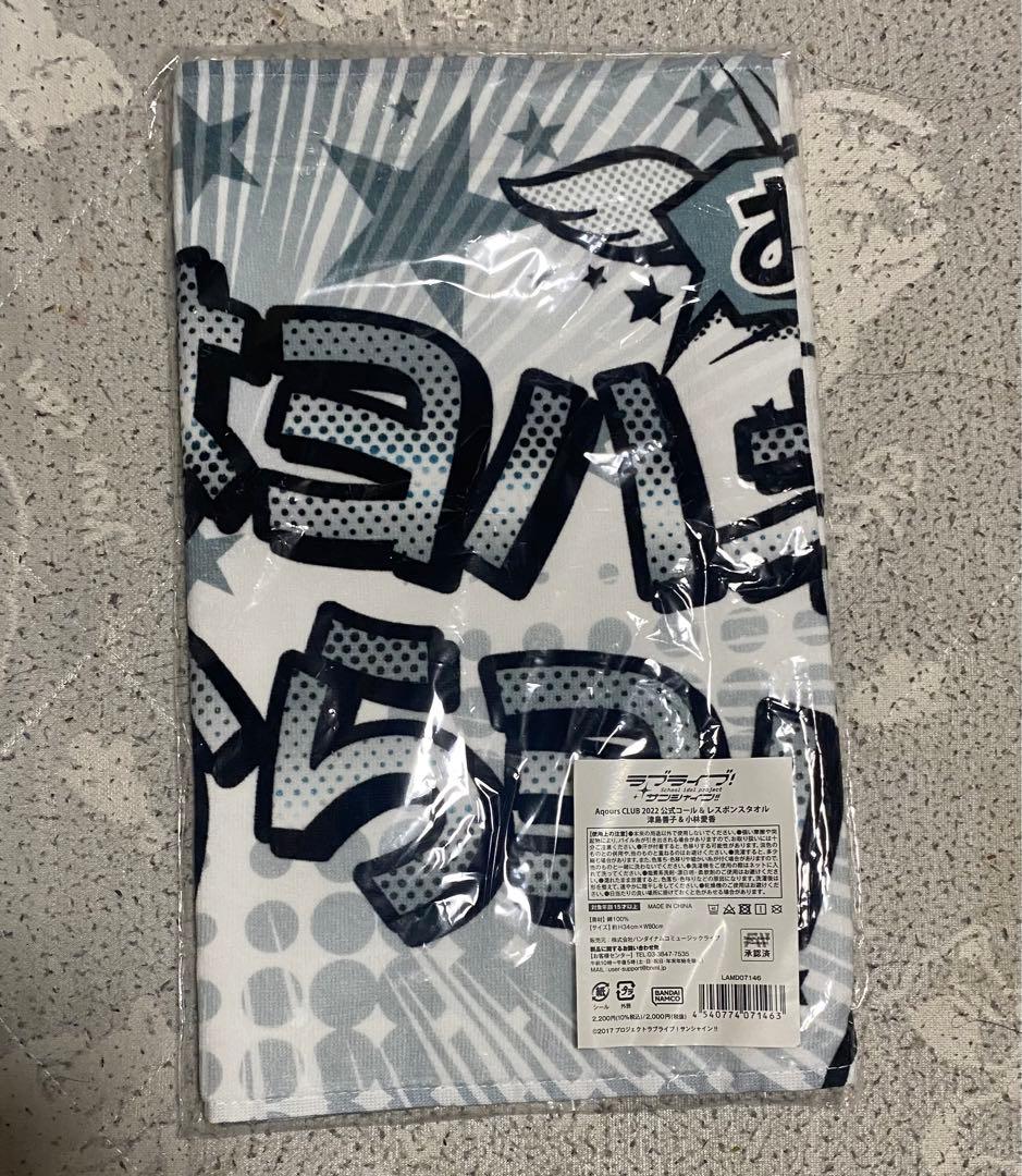 ラブライブ　Aqours CLUB コール＆レスポンスタオル 津島善子　小林愛香