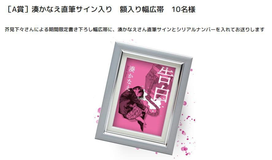 湊かなえ 直筆サイン 告白 300万部 突破記念 シリアルナンバー入り