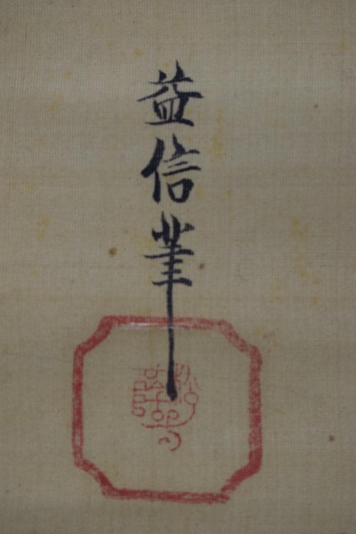 真作】狩野益信/人物羊之図/二十四考の内/掛軸