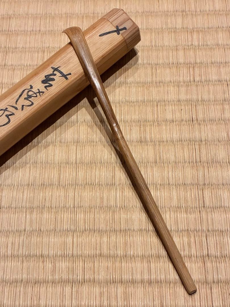 茶道具 浸竹茶杓 銘『苔清水』 大徳寺高桐院 松長剛山 書付