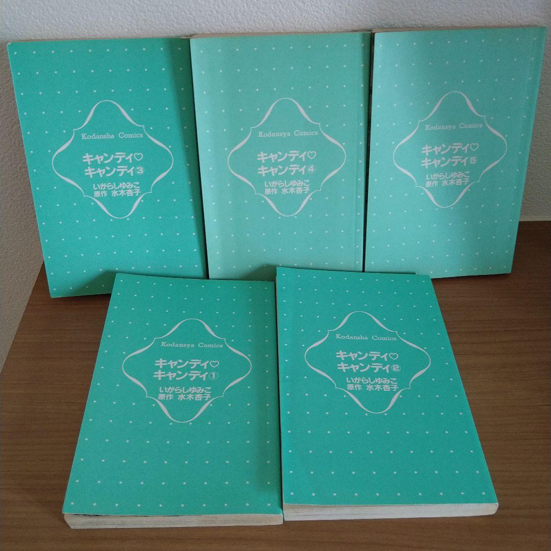 新装版 キャンディキャンディ 全巻セット 全9巻 いがらしゆみこ KC
