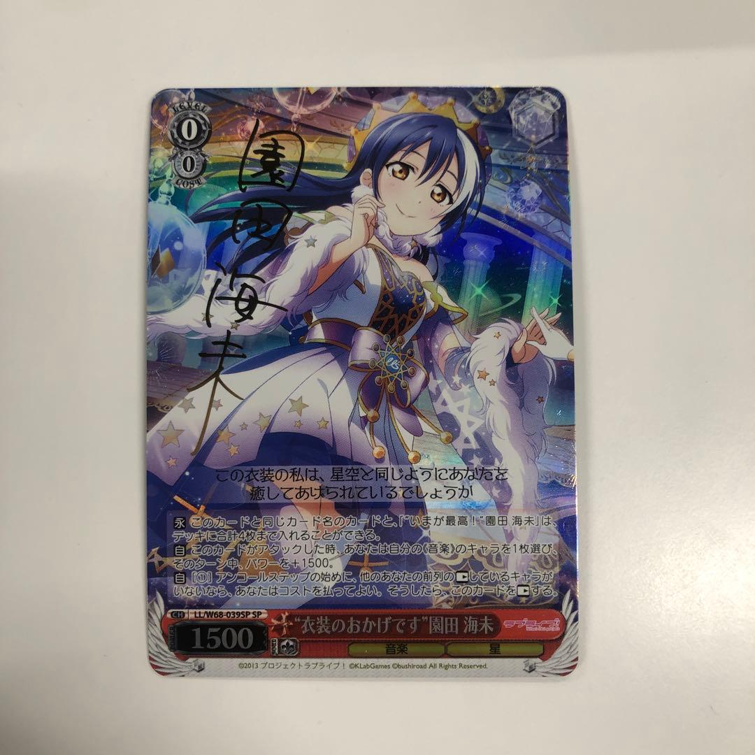 衣装のおかげです”園田 海未 SP サイン ヴァイスシュヴァルツ ラブ