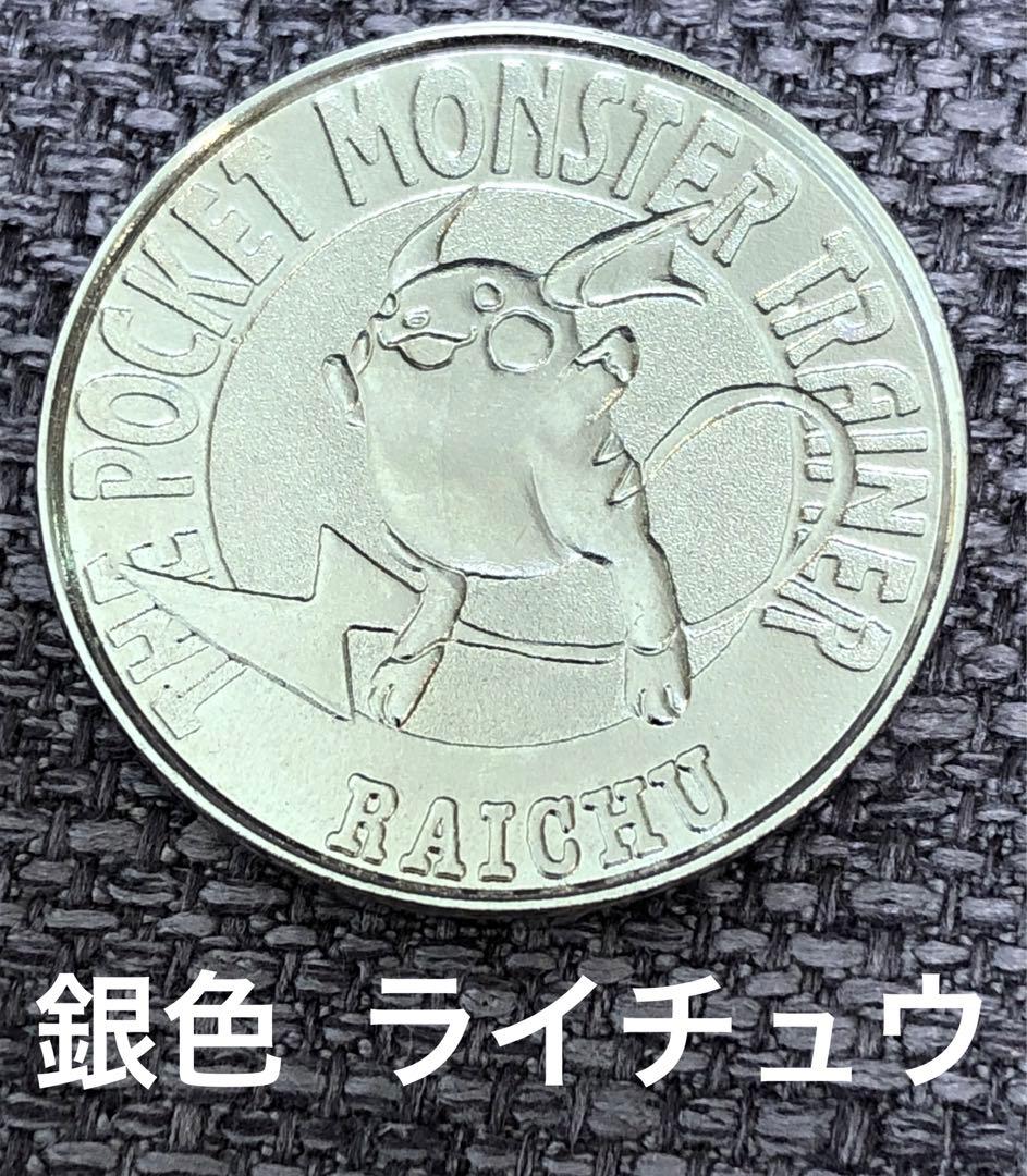 ポケモン バトルコイン 銀色 ライチュウ メダル 希少 - メルカリ