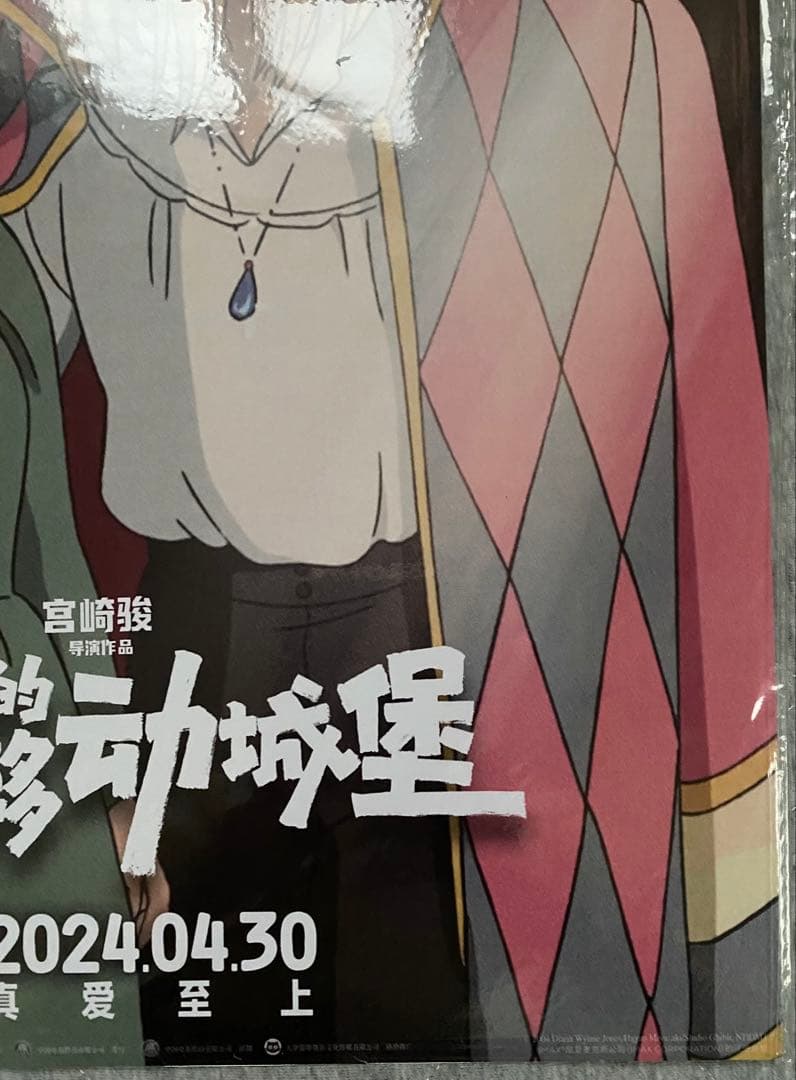 激レア】ジブリ ハウルの動く城 中国版 ポスター大 宮崎駿