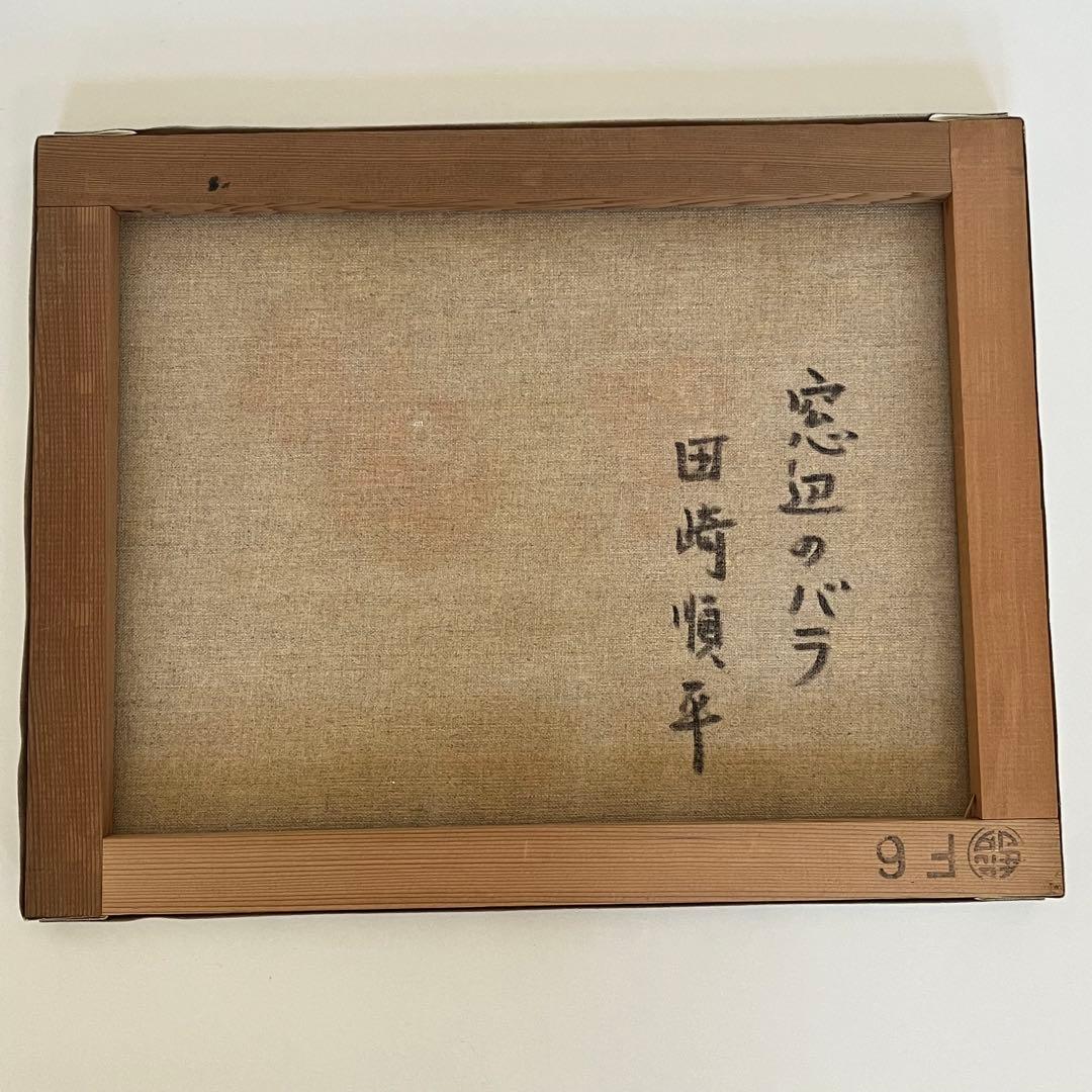 真作 肉筆油絵 窓辺のバラ 田崎順平 F6 額縁 花