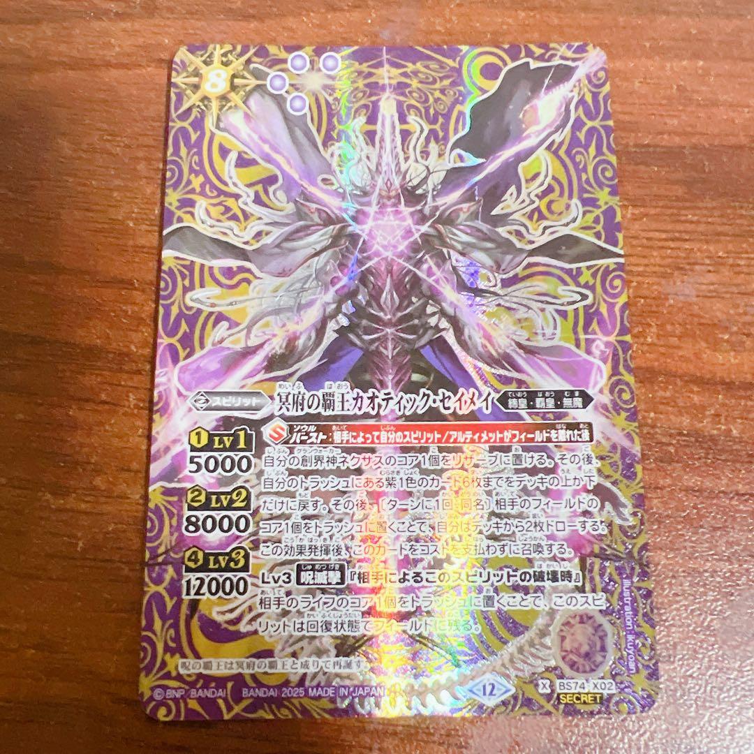 バトスピ 冥府の覇王カオティック・セイメイ シークレット