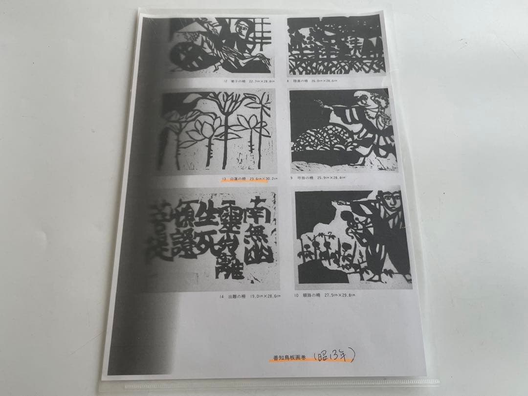 版画家 画家 棟方志功 白蓮の柵 善知鳥板画巻 額入