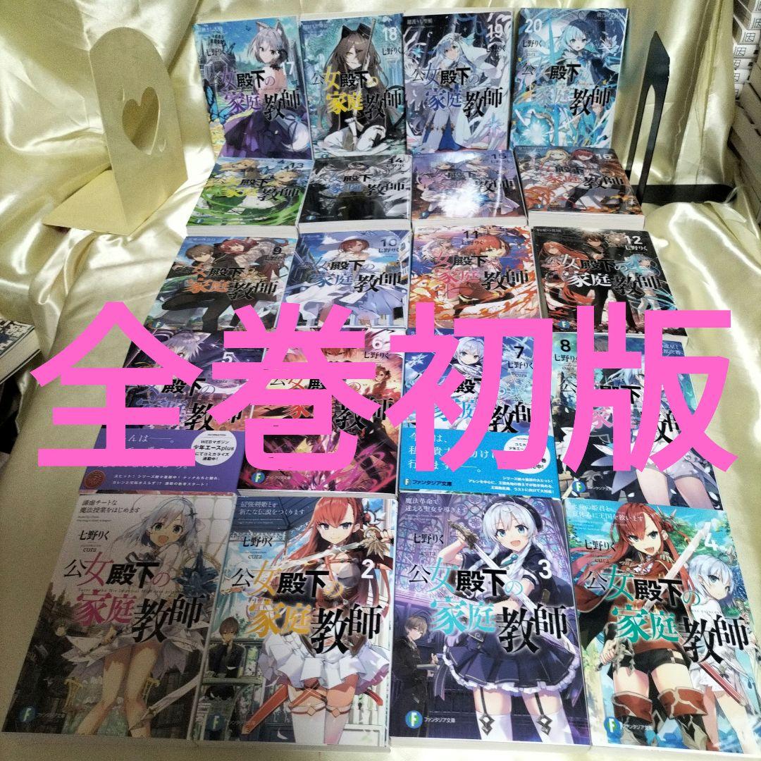 公女殿下の家庭教師. 全巻セット　全巻初版セット　１巻〜２０巻セット　全２０冊 公女殿下の家庭教師. 全巻セット 全巻初版セット 1巻〜20巻セット