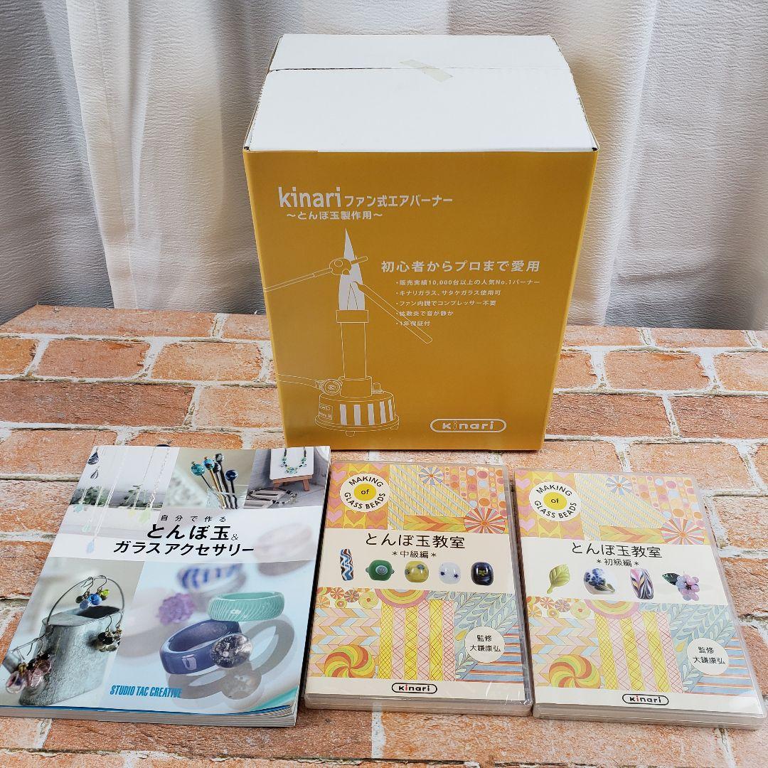 未使用品 kinari ファン式エアバーナー とんぼ玉キット ガラス 工芸品