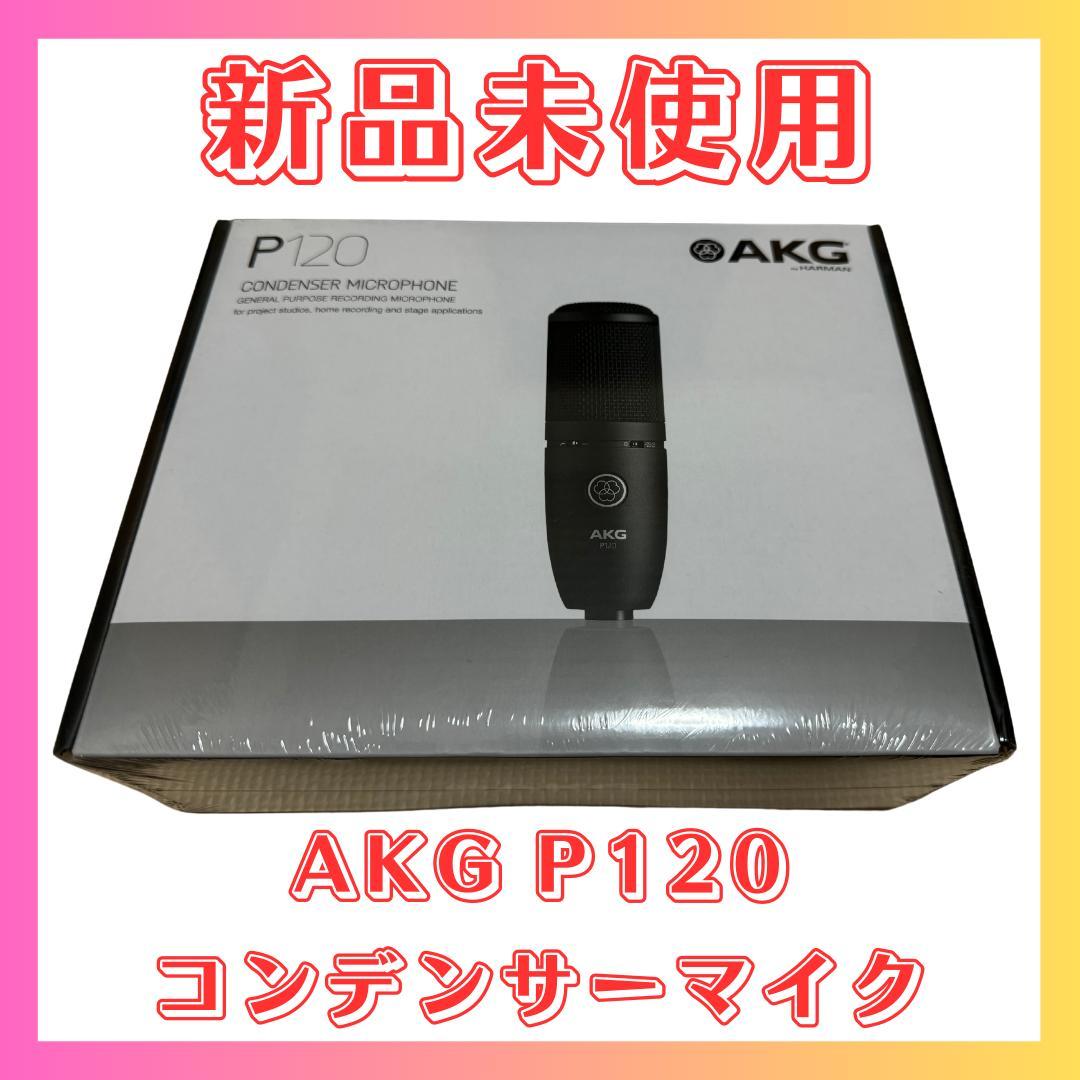 【即購入・値下げ交渉可】AKG P120 コンデンサーマイク　新品未開封 AKG ( アーカーゲー ) P120 コンデンサーマイク 送料無料 | サウンドハウス