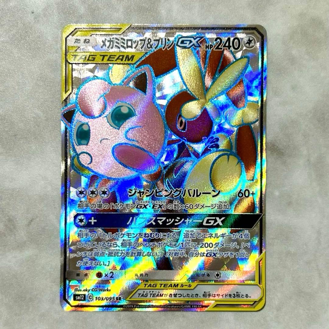 メガミミロップ&プリンGX SR SM12 103/095 オルタージェネシス - メルカリ