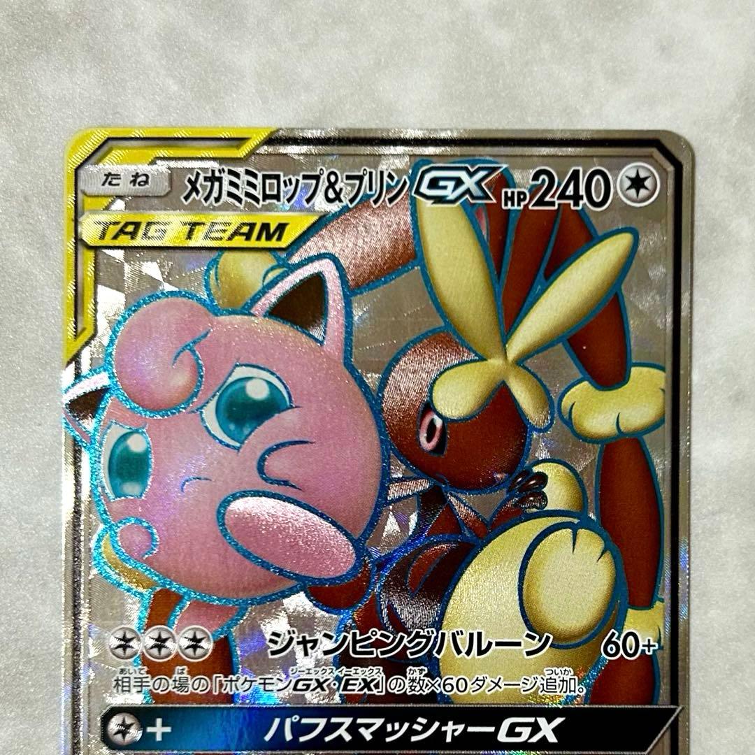 メガミミロップ&プリンGX SR SM12 103/095 オルタージェネシス - メルカリ