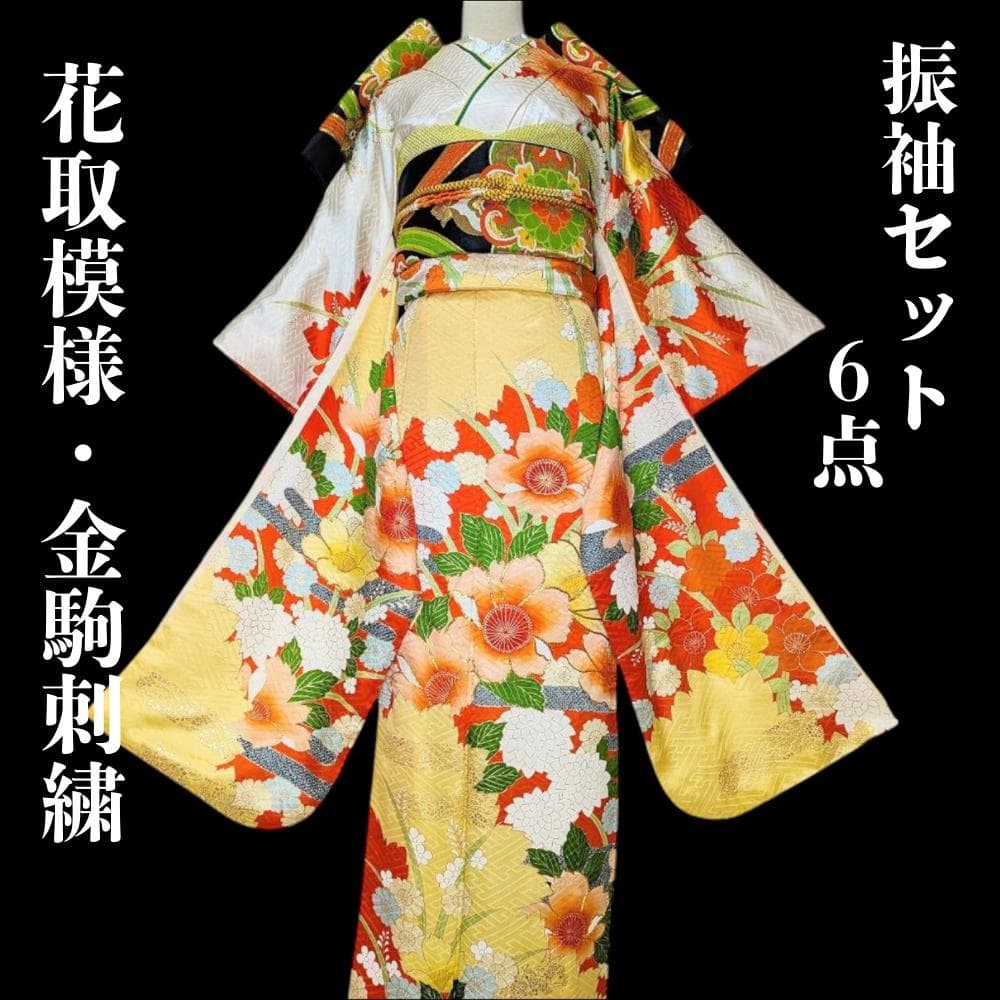 振袖セット】花取り模様 金駒刺繍 白 オレンジ 6点セット 正絹