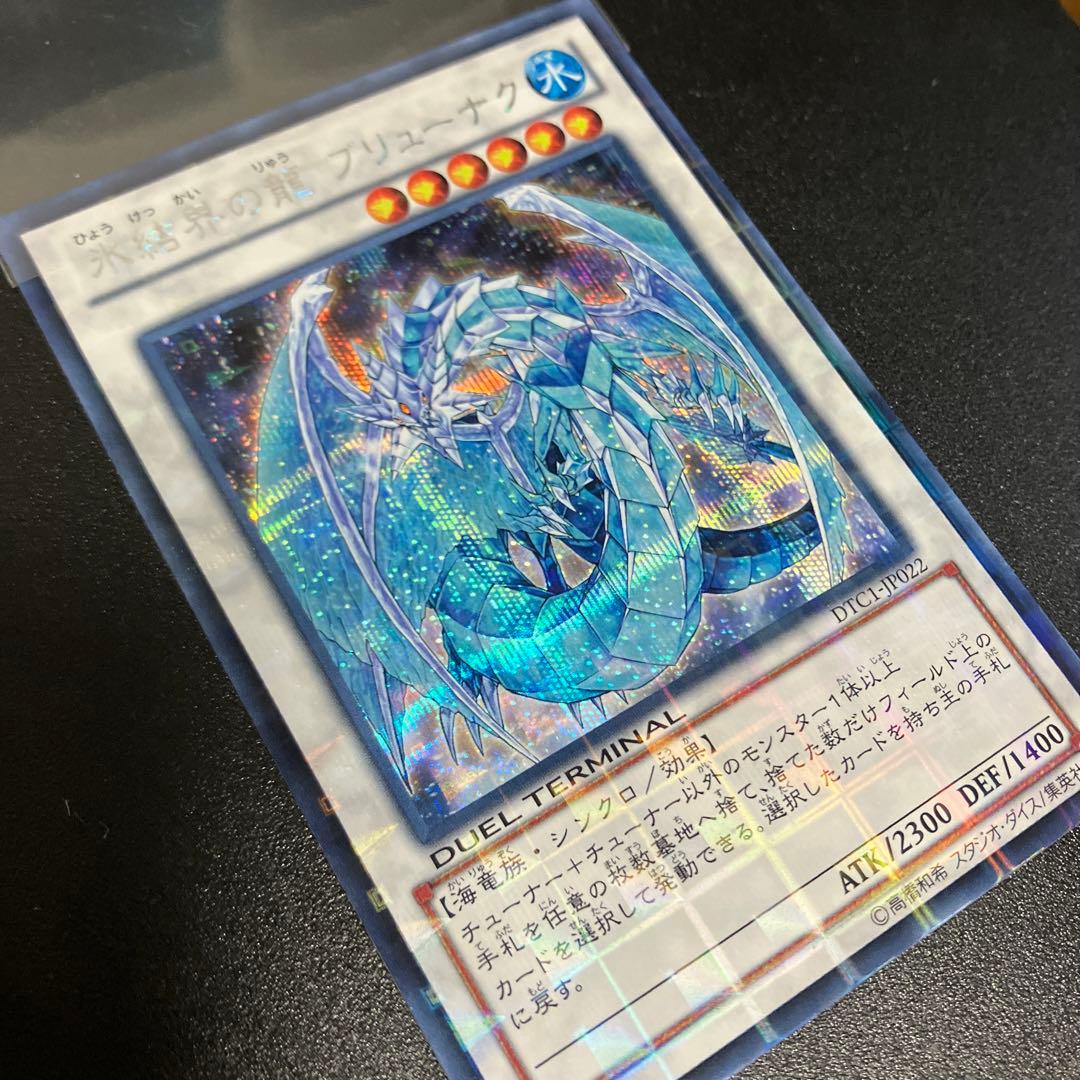 遊戯王　氷結界の龍　ブリューナク　dtc版　シークレット