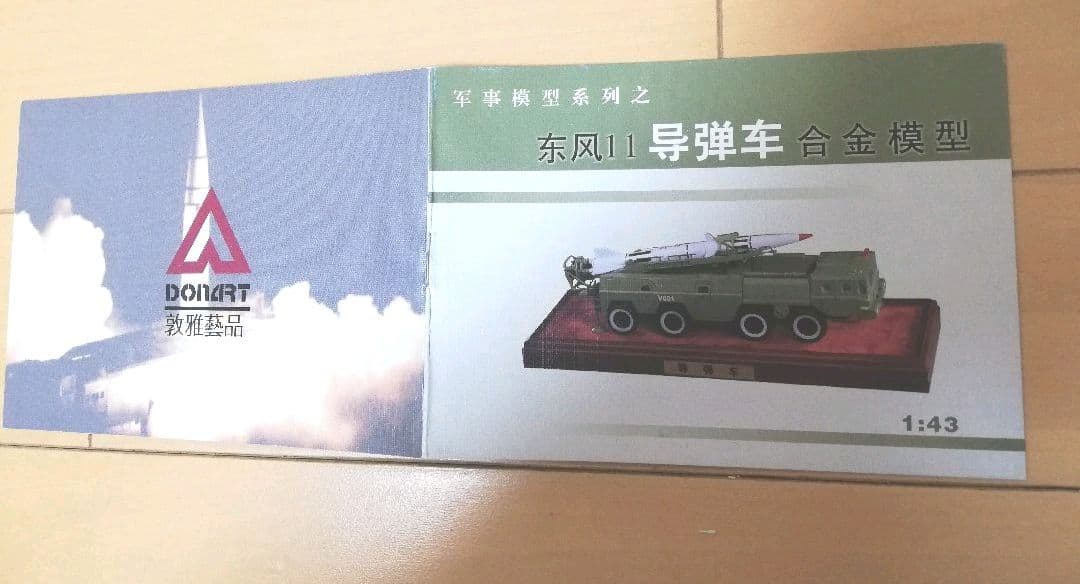 中国弾道ミサイル.発車台1/43ミニチュアコレクション