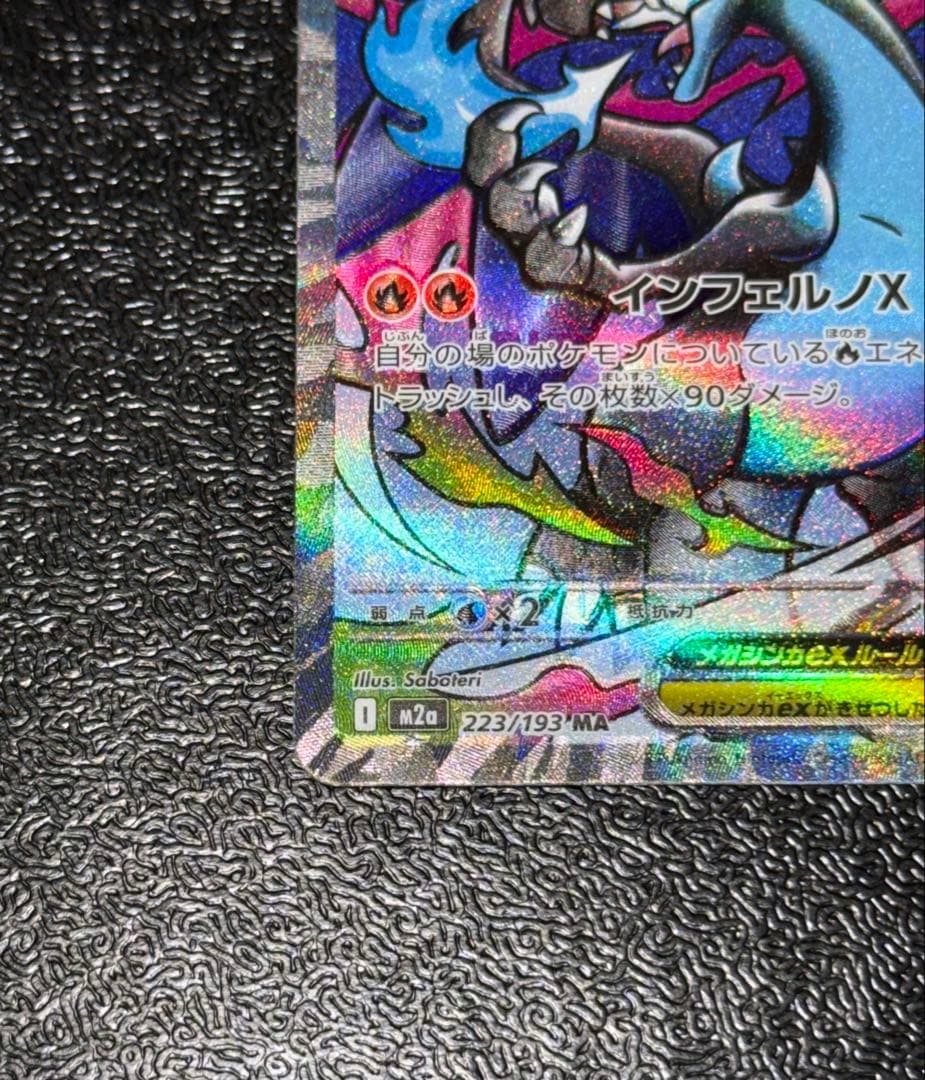 メガリザードンX ex MA エラーカード中国箔印