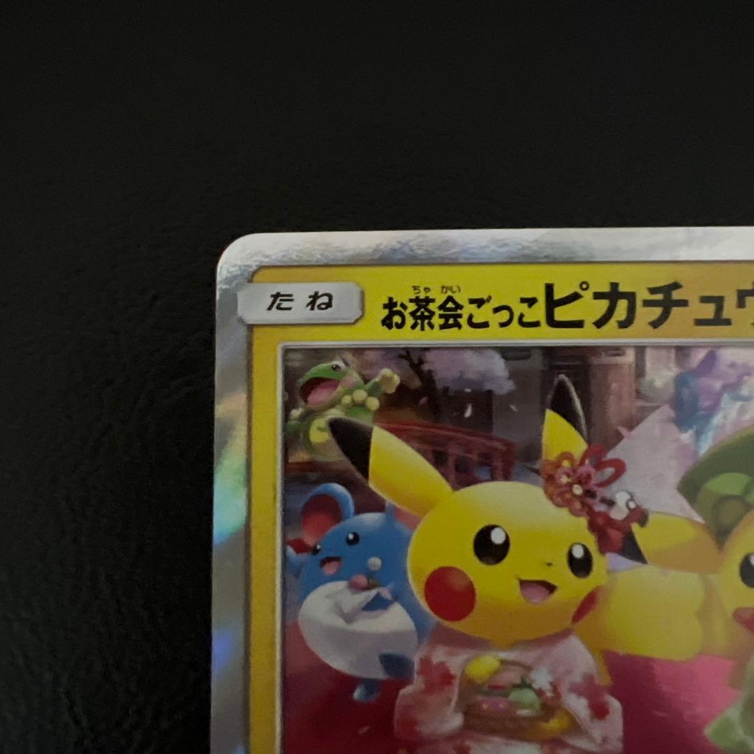 ポケモンカード　お茶会ごっこピカチュウ　プロモ