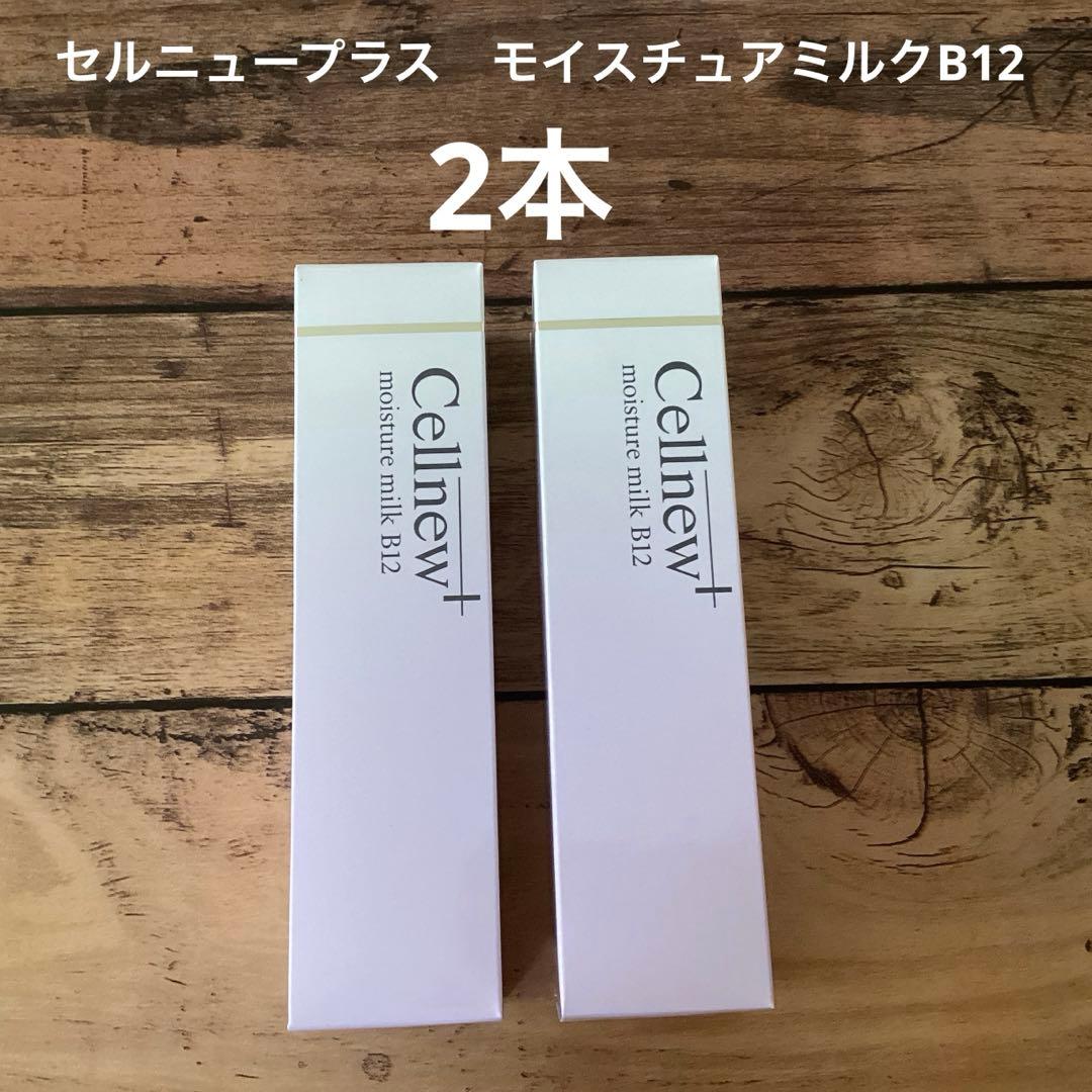 新品 セルニュープラス モイスチュアミルク B12 2本