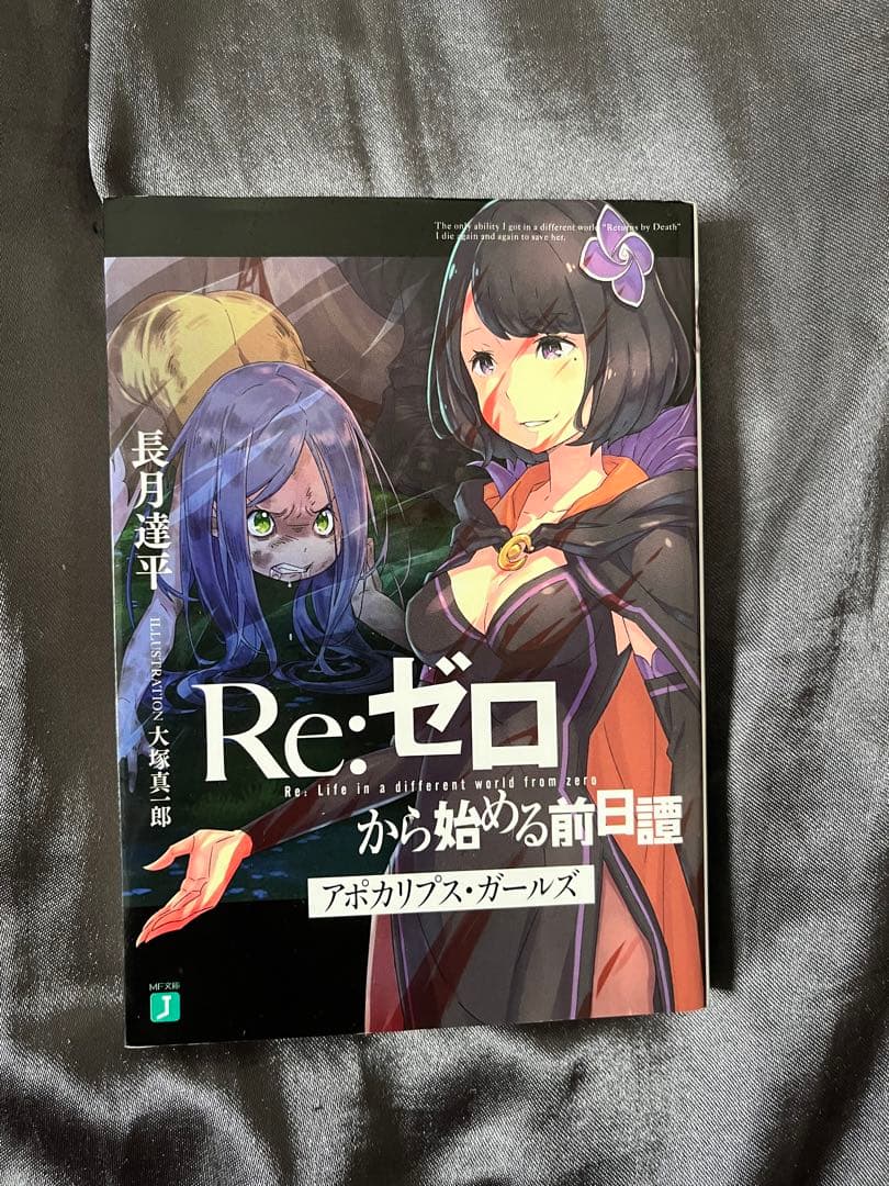 リゼロ アポカリプスガールズ Re:ゼロから始める前日譚 小説 リゼロ