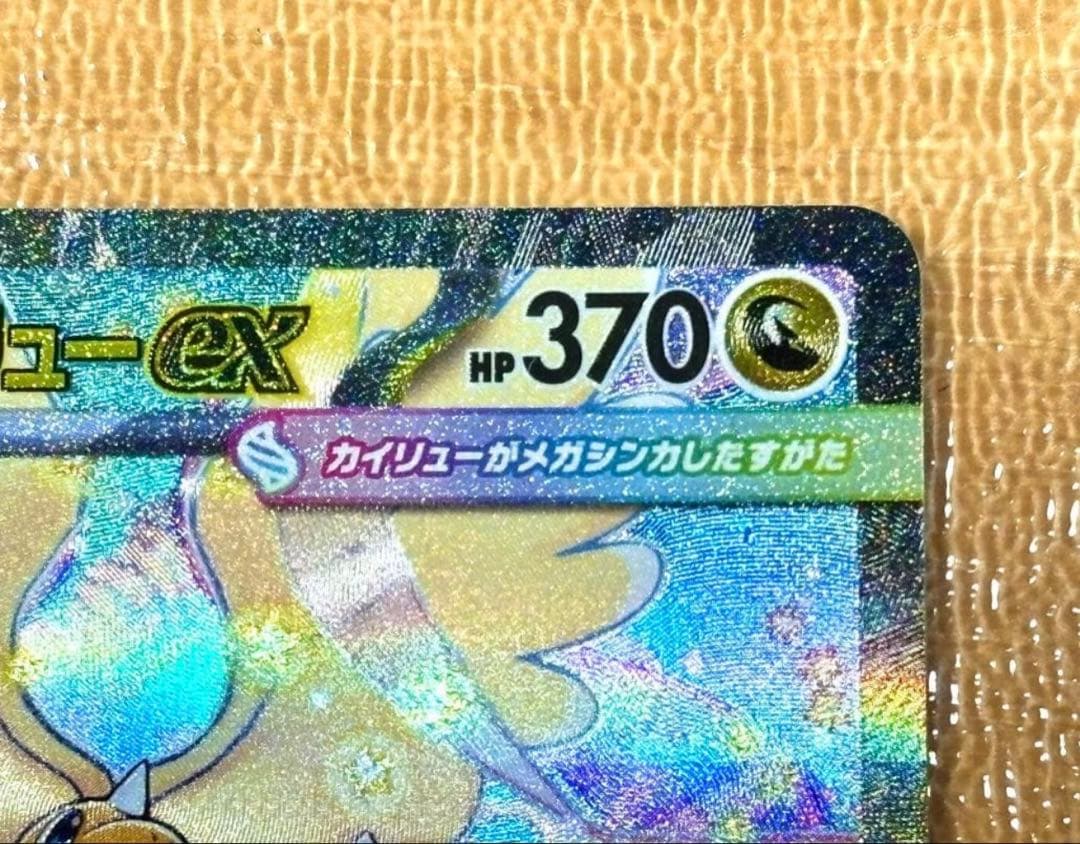 メガカイリューex HP370 特性スカイキャリー. 右隅が潰れている