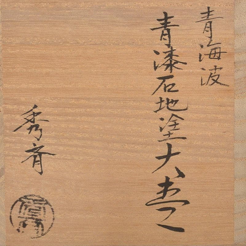 茶道具　中谷秀斉作　青海波　青漆石地塗　大棗　共箱　V　6553