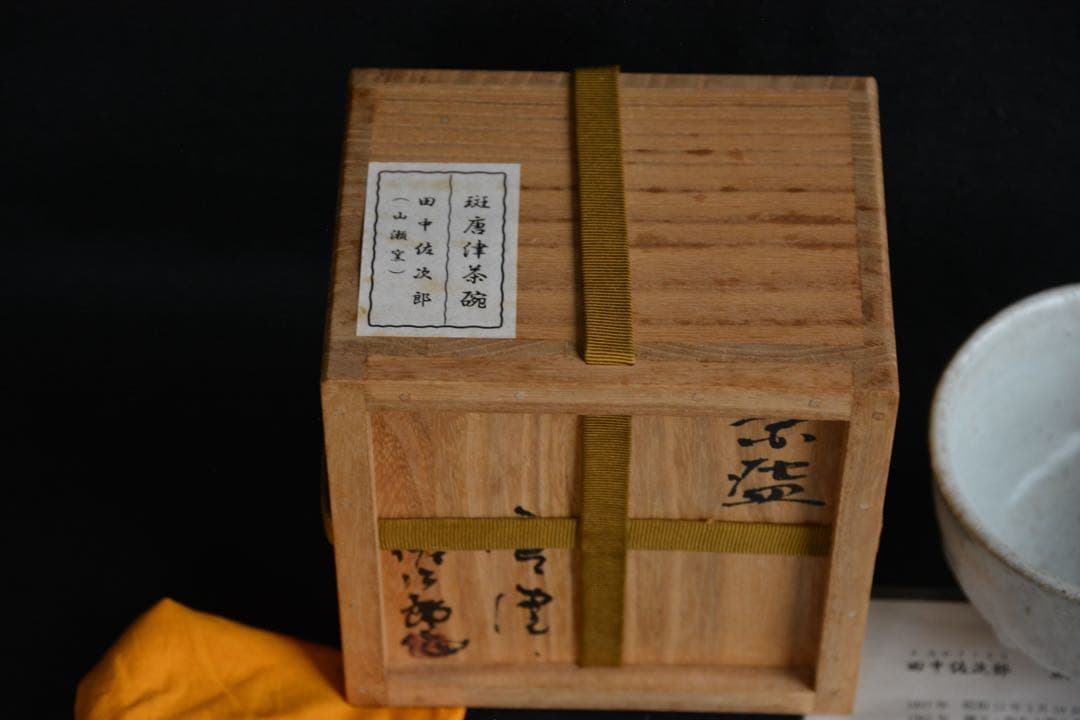 Uu様○【田中佐次郎】斑唐津 茶埦