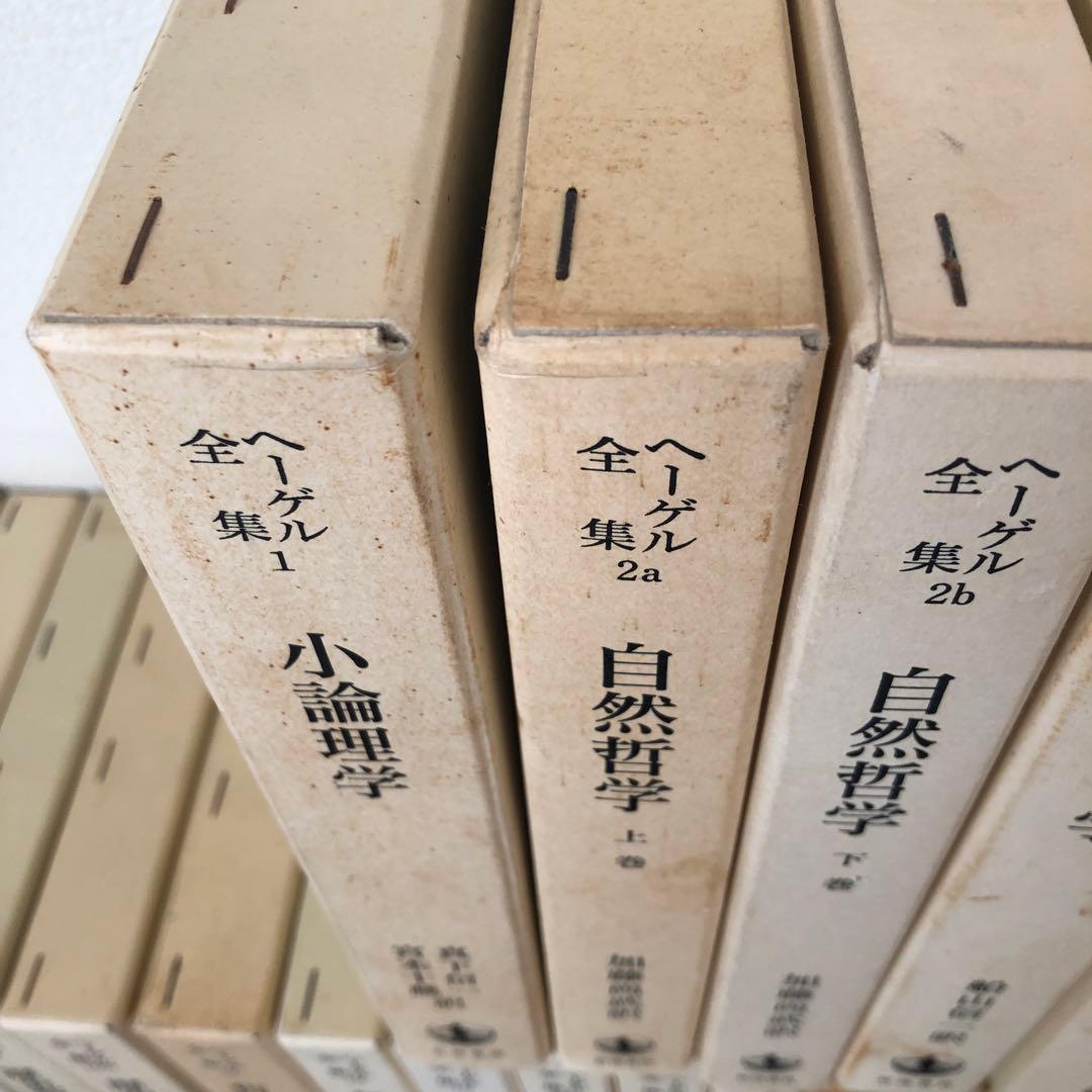 ヘーゲル全集 全20巻32冊