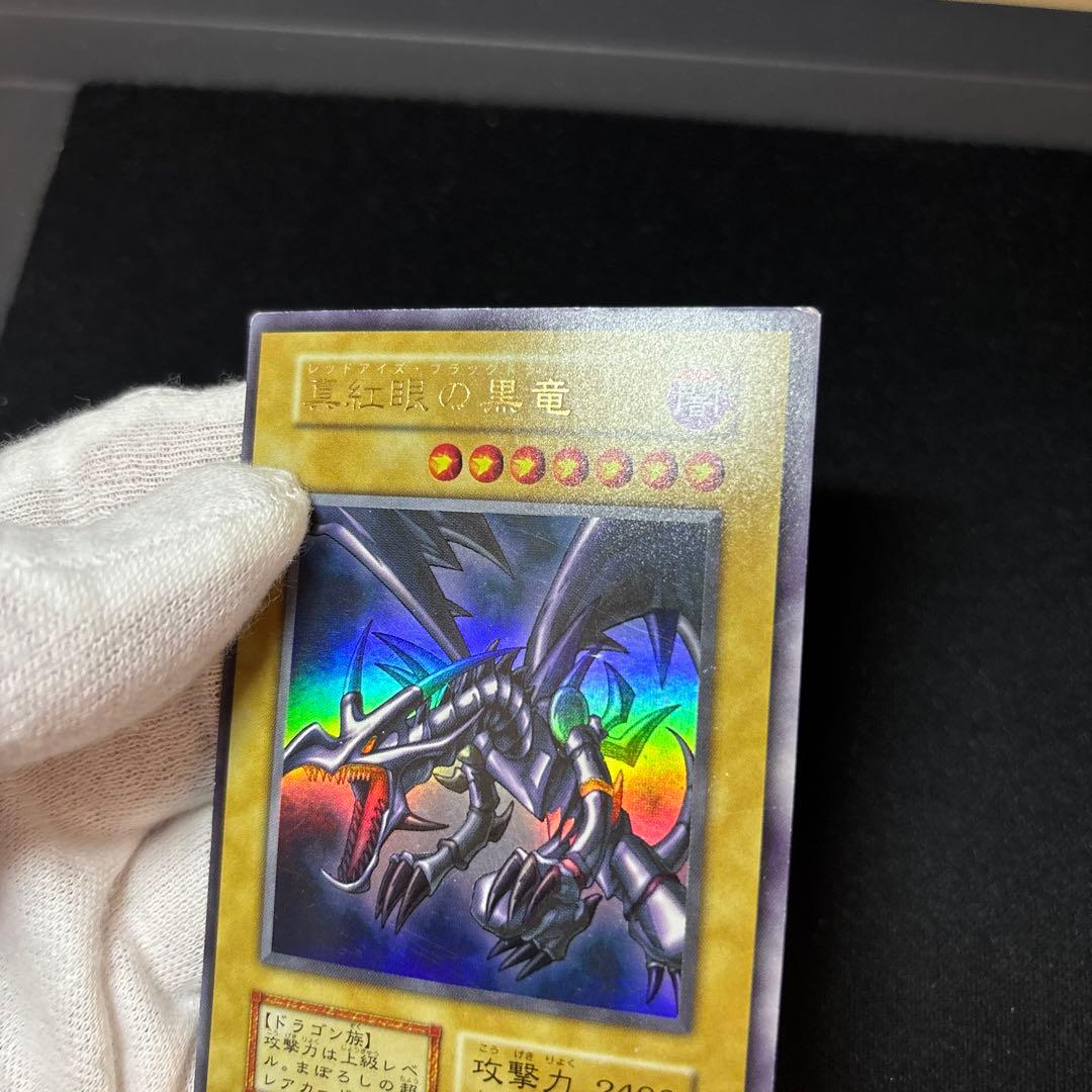 真紅眼の黒竜 初期 ウルトラ