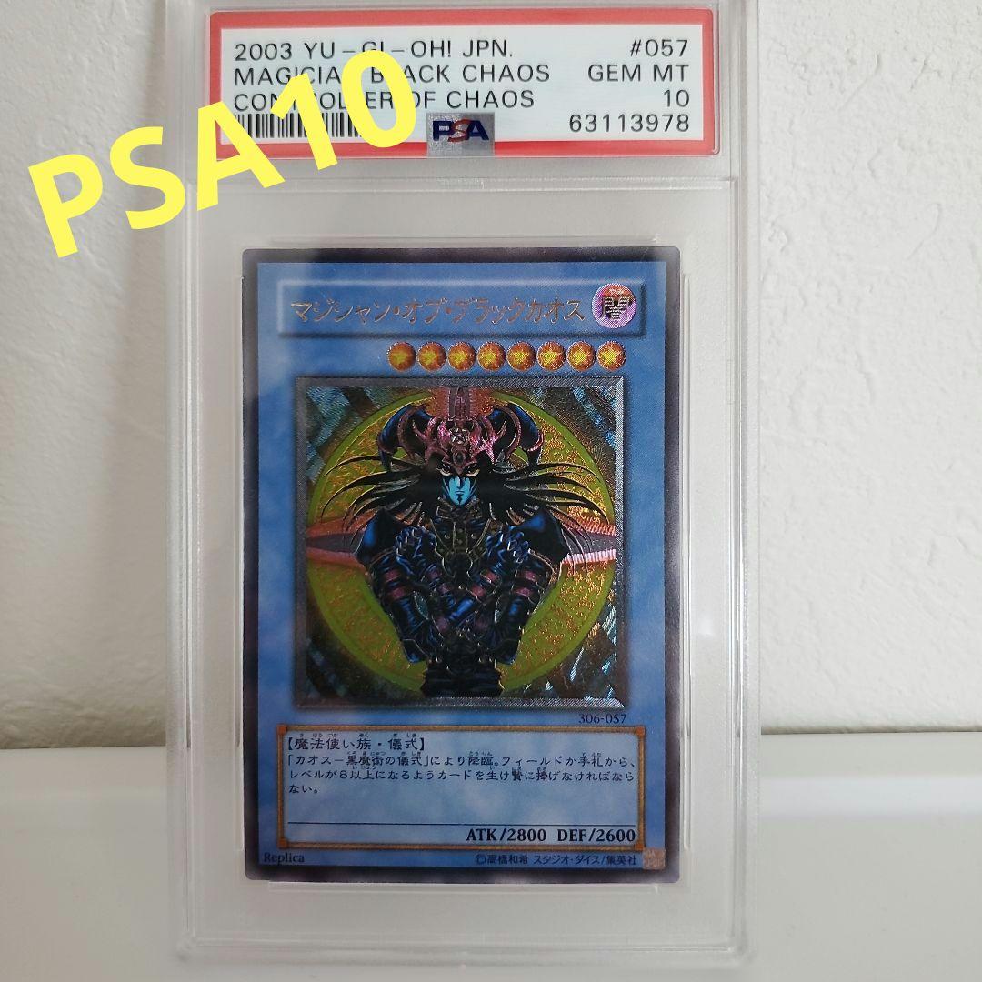 マジシャン・オブ・ブラックカオス レリーフ PSA10