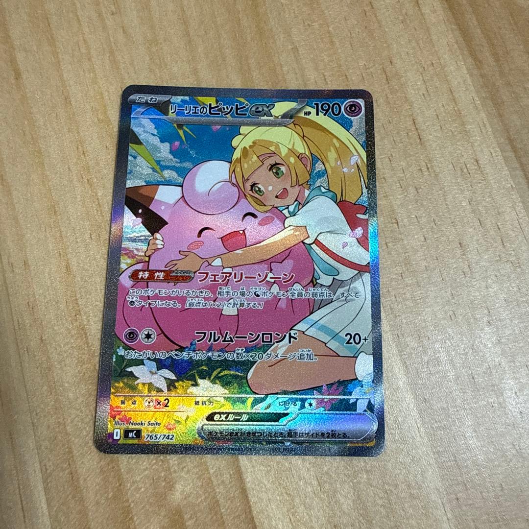 リーリエのピッピex 765/742 SAR スタートデッキ　100 デッキ付き