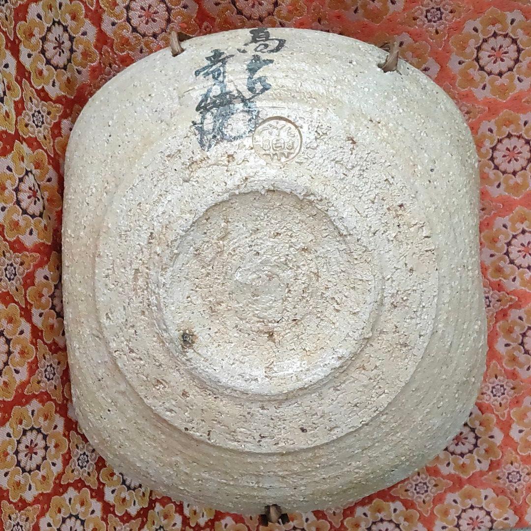 乾山写　手鉢　永楽善五郎　妙全