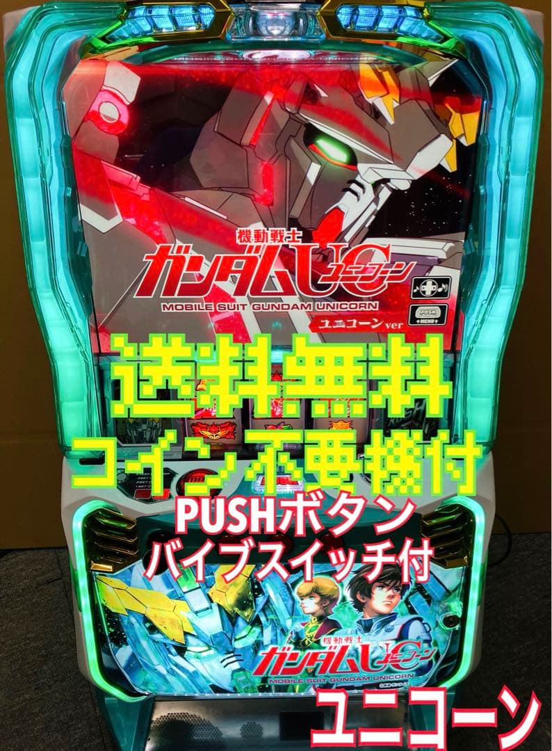 パチスロ実機 Sガンダムユニコーン 不要機付 パチスロ実機 Sガンダム