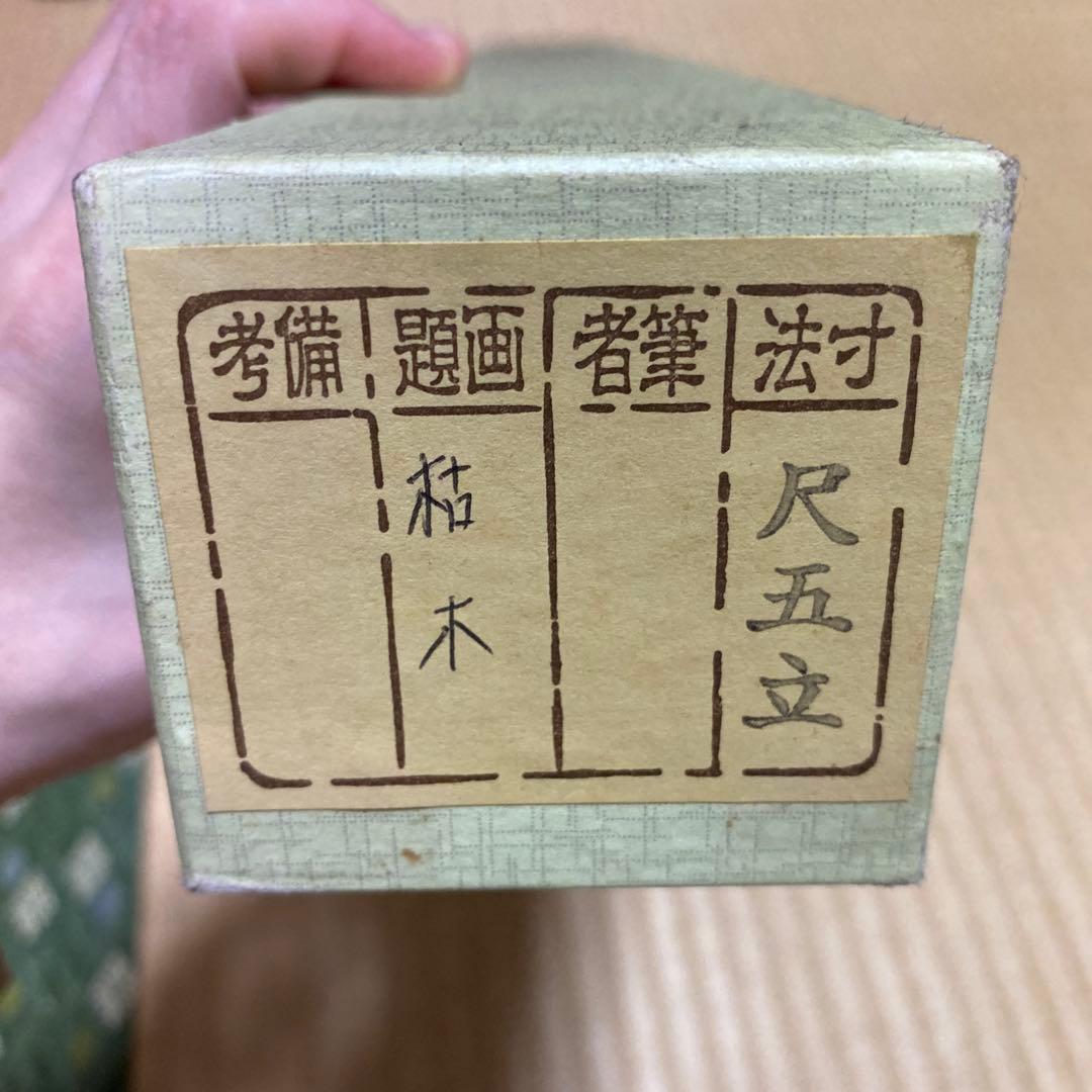 未使用品・極美品】アンティーク 掛け軸 画題：枯木 百舌鳥