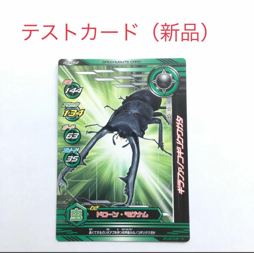 【テストカード】ムシキングバトル合虫ガッツ　ロケテストギラファノコギリクワガタ